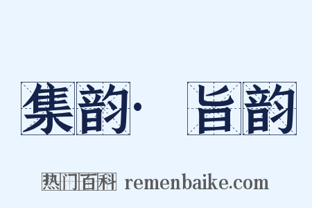 集韵·旨韵是什么意思的图片